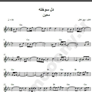 نت کیبورد آهنگ دلسوخته از معین,نت آهنگ دلسوخته معین برای کیبورد