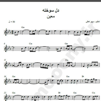 نت کیبورد آهنگ دلسوخته از معین,نت آهنگ دلسوخته معین برای کیبورد