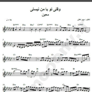 نت کیبورد آهنگ وقتی تو با من نیستی از معین,نت آهنگ وقتی تو با من نیستی معین برای کیبورد
