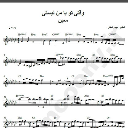 نت کیبورد آهنگ وقتی تو با من نیستی از معین,نت آهنگ وقتی تو با من نیستی معین برای کیبورد