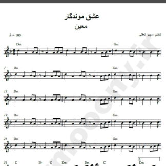 نت کیبورد آهنگ عشق موندگار معین,نت آهنگ عشق موندگار معین برای کیبورد