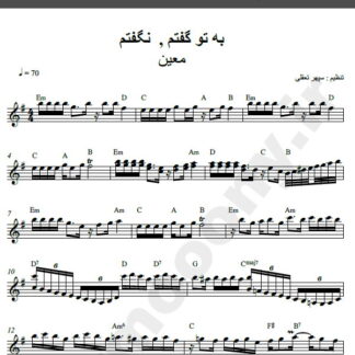 نت کیبورد آهنگ به تو گفتم ، نگفتم از معین,نت آهنگ به تو گفتم ، نگفتم معین برای کیبورد