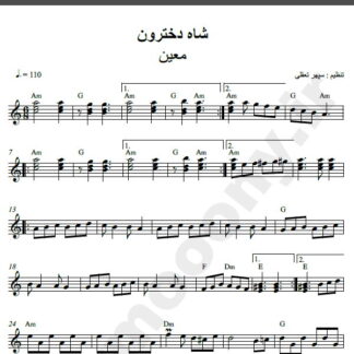 نت کیبورد آهنگ شاه دخترون از معین,نت آهنگ شاه دخترون معین برای کیبورد