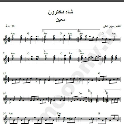 نت کیبورد آهنگ شاه دخترون از معین,نت آهنگ شاه دخترون معین برای کیبورد