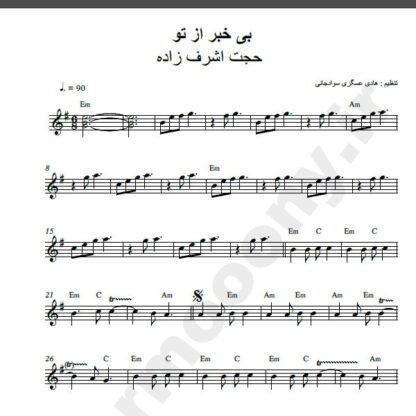 نت کیبورد آهنگ بی خبر از تو حجت اشرف زاده,نت آهنگ بی خبر از تو حجت اشرف زاده برای کیبورد
