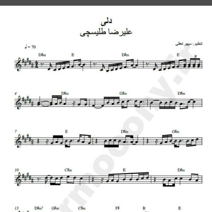 نت کیبورد آهنگ دلی از علیرضا طلیسچی,نت آهنگ دلی علیرضا طلیسچی برای کیبورد