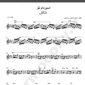 نت کیبورد آهنگ اسیر دام تو از دلکش,نت آهنگ اسیر دام تو دلکش برای کیبورد
