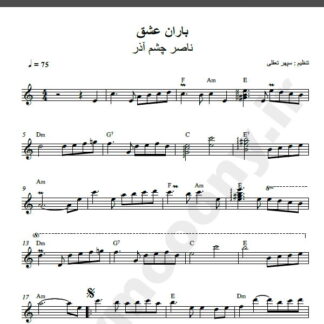 نت کیبورد آهنگ باران عشق از ناصر چشم آذر,نت آهنگ باران عشق ناصر چشم آذر برای کیبورد