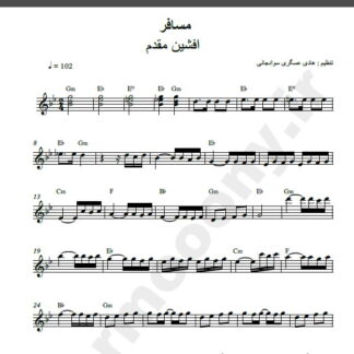 نت کیبورد آهنگ مسافر از افشین مقدم,نت آهنگ مسافر افشین مقدم برای کیبورد