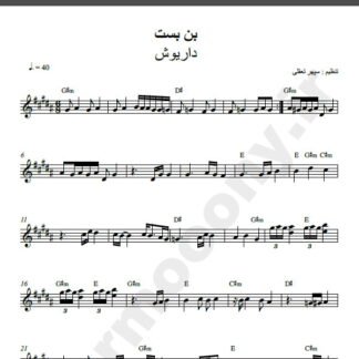 نت کیبورد آهنگ بن بست از داریوش,نت آهنگ بن بست داریوش برای کیبورد