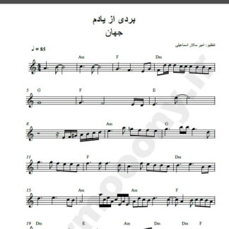 نت کیبورد آهنگ بردی از یادم از جهان,نت آهنگ بردی از یادم جهان برای کیبورد