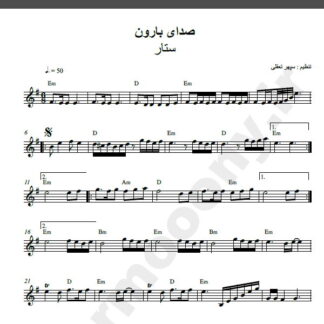 نت کیبورد آهنگ صدای بارون از ستار,نت آهنگ صدای بارون ستار برای کیبورد