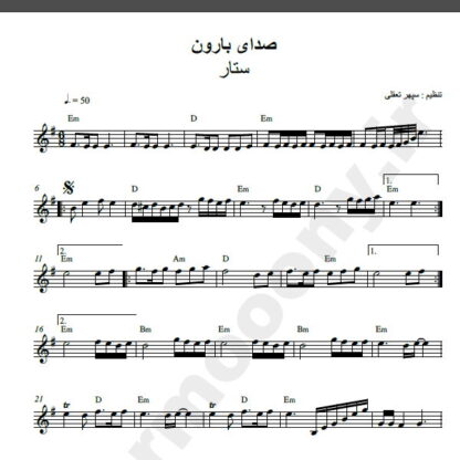 نت کیبورد آهنگ صدای بارون از ستار,نت آهنگ صدای بارون ستار برای کیبورد