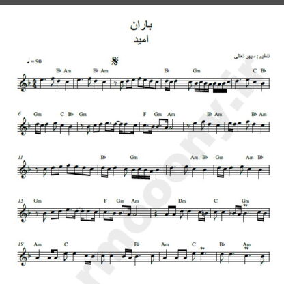 نت کیبورد آهنگ باران از امید,نت آهنگ باران امید برای کیبورد