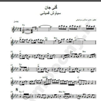 نت کیبورد آهنگ گلی جان از سیاوش قمیشی,نت آهنگ گلی جان سیاوش قمیشی برای کیبورد