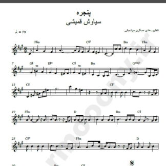 نت کیبورد آهنگ پنجره از سیاوش قمیشی,نت آهنگ پنجره سیاوش قمیشی برای کیبورد