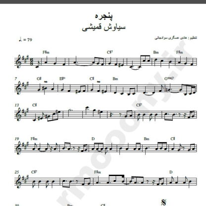 نت کیبورد آهنگ پنجره از سیاوش قمیشی,نت آهنگ پنجره سیاوش قمیشی برای کیبورد