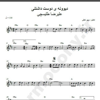 نت کیبورد آهنگ دیوونه دوست داشتنی از علیرضا طلیسچی,نت آهنگ دیوونه دوست داشتنی علیرضا طلیسچی برای کیبورد