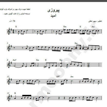 نت کیبورد آهنگ پیروزی از امید,نت آهنگ پیروزی امید برای کیبورد