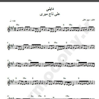 نت کیبورد آهنگ داینی از علی تاجمیری,نت آهنگ داینی علی تاجمیری برای کیبورد