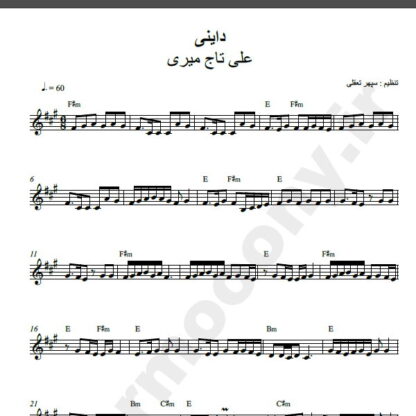 نت کیبورد آهنگ داینی از علی تاجمیری,نت آهنگ داینی علی تاجمیری برای کیبورد