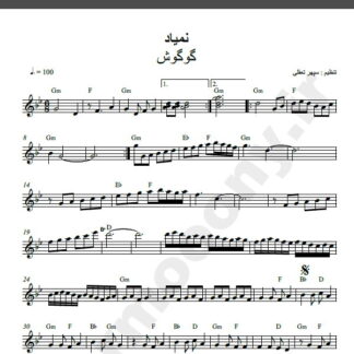 نت کیبورد آهنگ نمیاد از گوگوش,نت کیبورد نمیاد گوگوش برای کیبورد