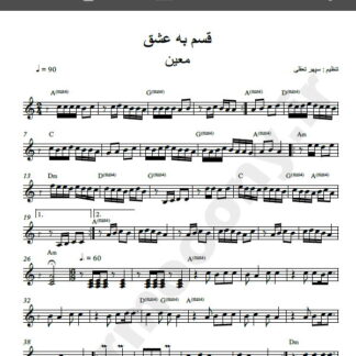 نت کیبورد آهنگ قسم به عشق از معین,نت آهنگ قسم به عشق معین برای کیبورد