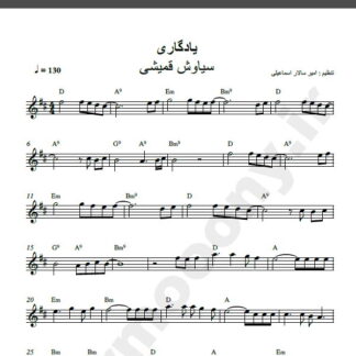 نت کیبورد آهنگ یادگاری از سیاوش قمیشی,نت آهنگ یادگاری سیاوش قمیشی برای کیبورد