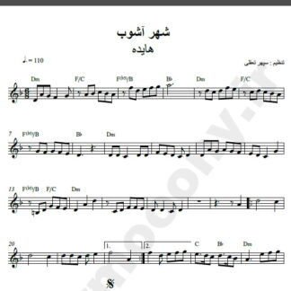 نت کیبورد آهنگ شهر آشوب از هایده,نت آهنگ شهر آشوب هایده برای کیبورد