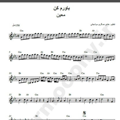 نت کیبورد آهنگ باورم کن از معین,نت آهنگ باورم کن معین برای کیبورد
