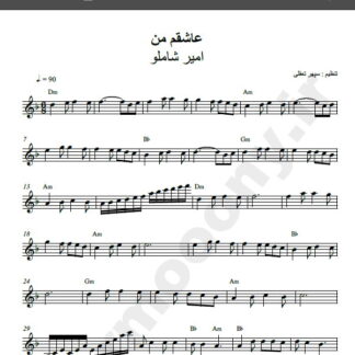 نت کیبورد آهنگ عاشقم من از امیر شاملو,نت آهنگ عاشقم من امیر شاملو برای کیبورد