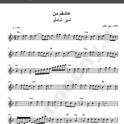 نت کیبورد آهنگ عاشقم من از امیر شاملو,نت آهنگ عاشقم من امیر شاملو برای کیبورد