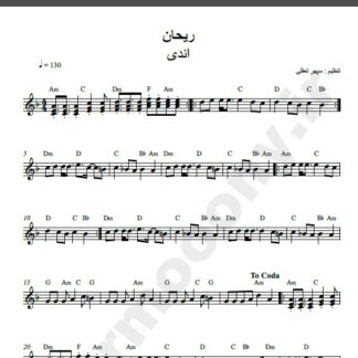 نت کیبورد آهنگ ریحان از اندی,نت آهنگ ریحان اندی برای کیبورد