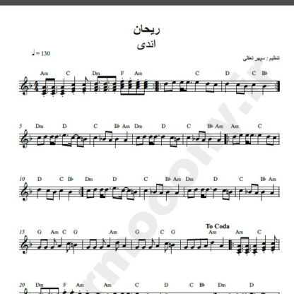نت کیبورد آهنگ ریحان از اندی,نت آهنگ ریحان اندی برای کیبورد