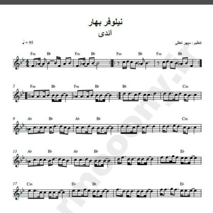 نت کیبورد آهنگ نیلوفر بهار از اندی,نت آهنگ نیلوفر بهار اندی برای کیبورد
