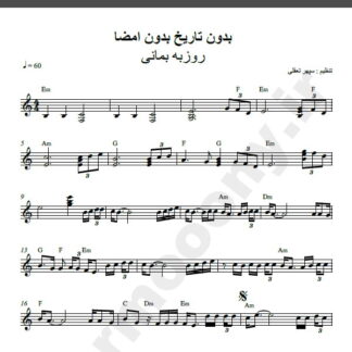 نت کیبورد آهنگ بدون تاریخ بدون امضا از روزبه بمانی,نت آهنگ بدون تاریخ بدون امضا روزبه بمانی برای کیبورد