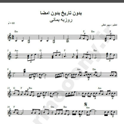 نت کیبورد آهنگ بدون تاریخ بدون امضا از روزبه بمانی,نت آهنگ بدون تاریخ بدون امضا روزبه بمانی برای کیبورد