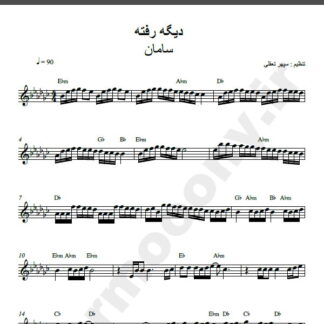 نت کیبورد آهنگ دیگه رفته از سامان,نت آهنگ دیگه رفته سامان برای کیبورد
