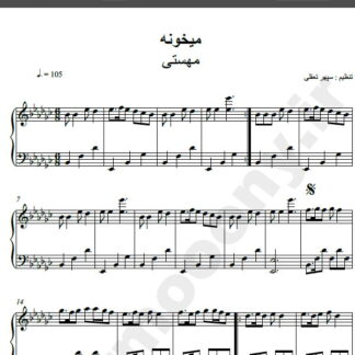 نت پیانو آهنگ میخونه از مهستی,نت آهنگ میخونه مهستی برای پیانو
