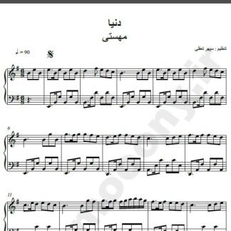 نت پیانو آهنگ دنیا از مهستی,نت آهنگ دنیا مهستی برای پیانو