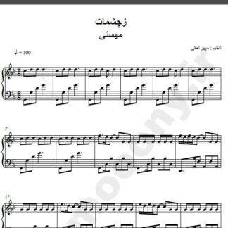 نت پیانو آهنگ ز چشمات گله دارم از مهستی,نت آهنگ ز چشمات گله دارم مهستی برای پیانو