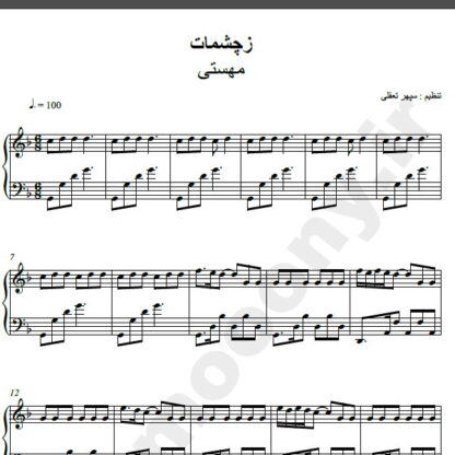 نت پیانو آهنگ ز چشمات گله دارم از مهستی,نت آهنگ ز چشمات گله دارم مهستی برای پیانو