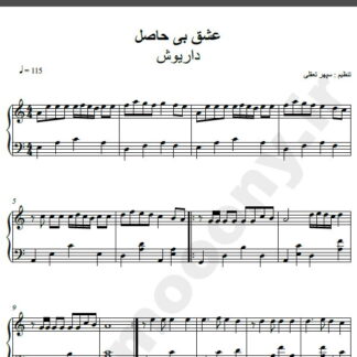 نت پیانو آهنگ عشق بی حاصل از داریوش,نت آهنگ عشق بی حاصل داریوش برای پیانو