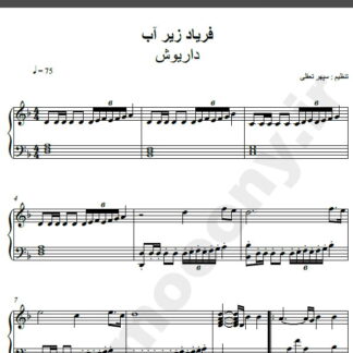نت پیانو آهنگ فریاد زیر آب از داریوش,نت آهنگ فریاد زیر آب داریوش برای پیانو