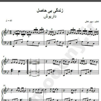 نت پیانو آهنگ زندگی یه بازیه از داریوش,نت آهنگ زندگی یه بازیه داریوش برای پیانو