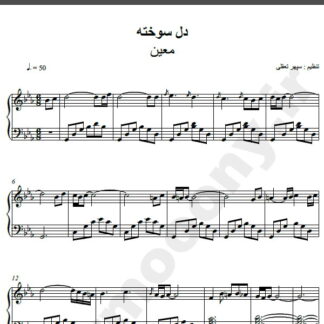 نت پیانو آهنگ دلسوخته از معین,نت آهنگ دلسوخته معین برای پیانو