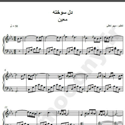نت پیانو آهنگ دلسوخته از معین,نت آهنگ دلسوخته معین برای پیانو