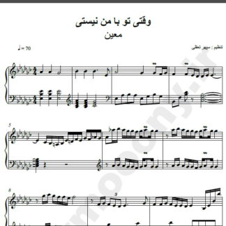 نت پیانو آهنگ وقتی تو با من نیستی از معین,نت آهنگ وقتی تو با من نیستی معین برای پیانو