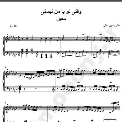 نت پیانو آهنگ وقتی تو با من نیستی از معین,نت آهنگ وقتی تو با من نیستی معین برای پیانو