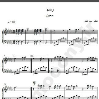 نت پیانو آهنگ رسم از معین,نت آهنگ رسم معین برای پیانو